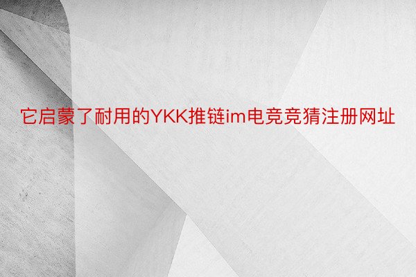 它启蒙了耐用的YKK推链im电竞竞猜注册网址